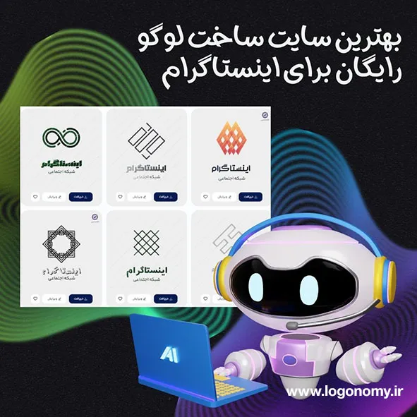 بهترین سایت ساخت لوگو رایگان برای اینستاگرام